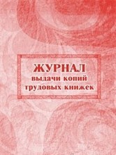 Журнал выдачи копий трудовых книжек - 2015