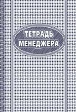 Тетрадь менеджера: (формат 60х84/8, бл. писчая, обл. мелованный картон, 96 с.) - 2015