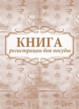 Книга регистрации боя посуды 64 стр. - 2015
