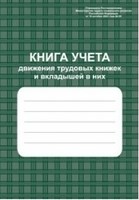 Книга учёта движения трудовых книжек и вкладышей в них 96 стр. - 2015