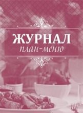 Журнал план-меню: (Формат: 60х84/8, бл. писчая, обл. офсет 160, 64 стр) - 2015