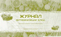 Журнал витаминизации блюд - 2015