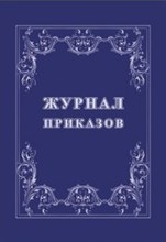 Журнал приказов