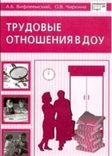 Вифлеемский - Трудовые отношения в ДОУ - 2004