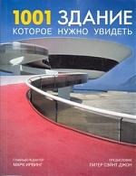 Ирвинг - 1001 здание которое нужно увидеть - 2008