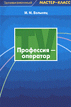 Волынец М.М. - Профессия оператор - 2026