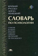 Залевский Г.В., и др. - Краткий русско англо немецкий словарь по психологии - 2004