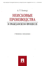 Боннер А.Т - Неисковые производства в гражданском процессе.Уч.пос. - 2024