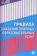 ПРАВИЛА ОКАЗАНИЯ ПЛАТНЫХ ОБРАЗОВАТЕЛЬНЫХ УСЛУГ - 2005
