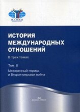 Торкунов - История международных отношений В 3 тт.Т.II: Межвоенный период и Вторая мировая война - 2024