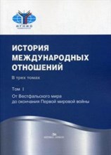 Торкунов - История международных отношений В 3 тт.Т.I От Весфальского мира до оконч Первой мировой войн - 2025