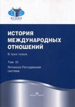 История международных отношений В 3 тт.Т.III: Ялтинско-Потстдамская система - 2018