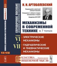 Артоболевский И.И. - Механизмы в современной технике в 7 т т6-7 - 2019