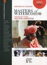 Стерхов Константин Вячеславович - Мастера акварели Беседы с акварелистами Портрет и фигура - 2018