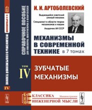 Артоболевский И.И. - Механизмы в современной технике в 7 т т4 - 2019