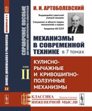 Артоболевский И.И. - Механизмы в современной технике в 7 т т2 - 2019