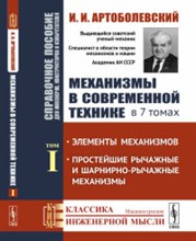 Артоболевский И.И. - Механизмы в современной технике в 7 т т1 - 2019