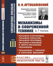 Артоболевский И.И. - Механизмы в современной технике в 7 т т3 - 2019