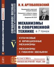 Артоболевский И.И. - Механизмы в современной технике в 7 т т5 - 2019