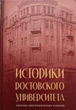 Казарова Н.А. , Кислицын С.А. - Историки Ростовского университета - 2025