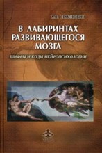 Семенович Анна Владимировна - В лабиринтах развивающегося мозга Шифры и коды нейропсихологии - 2020