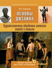 Ермаков М.П. - Основы дизайна Художественная обработка металла ковкой и литьем Уч пос для ВУЗов и колледжей - 2017