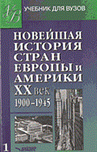 Родригес А.М., Пономарев М.В. - Новейшая история Европы и Америки: XXвек В3ч.-Ч.1 Учеб.для вузов - 2021
