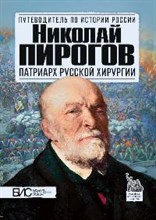 Маят К.Е. - Николай Пирогов. Патриарх русской хирургии - 2018