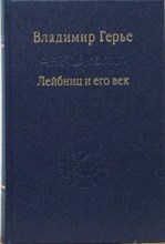 Герье В.И. - Лейбниц и его век - 2008