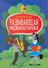 Фролова Юлия Васильевна - Развивающая музыкалочка - 2020