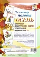 Наглядно-тематический комплект `Календарь погоды. Осень`. 32 цветные иллюстрации формата А4
