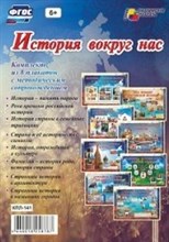Комплект плакатов `История вокруг нас`: 8 плакатов с методическим сопровождением