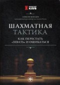 Безгодов Алексей Михайлович - Шахматная тактика Как перестать ЗЕВАТЬ и ошибаться - 2019