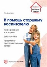 Цквитария Т.А. - В помощь старшему воспитателю Планирование и контроль диагностика предметно простраственная среда - 2018