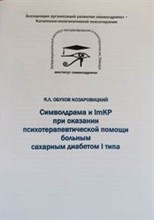 Обухов Я.Л - Символдрама и ImKP при оказании психотерапевтической помощи больным сахарным диабетом I типа - 2024