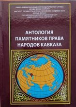 Шапсугов Д.Ю. - Антология памятников права народов Кавказа т7 ( Памятники права Донского Казачества)