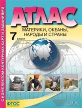 7 класс. Материки, океаны, народы и страны. Атлас+к/к+задания 2024 г. - 2024