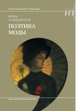 Осиновская - Поэтика моды - 2016
