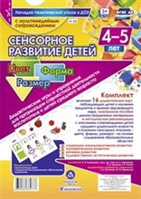 Сенсорное развитие детей 4-5 лет Цвет Форма Размер Дидакт. игры и упражнения 16 дидакт. карт - 2018