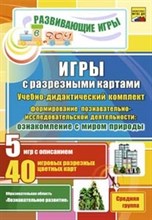 Григорян Л. Ю., Григорян Е. Г. - Игры с разрезными картами. Учебно-дидактический комплект по формированию познавательно-исследователь