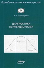 Золотарева А.А. - Диагностика перфекционизма - 2019
