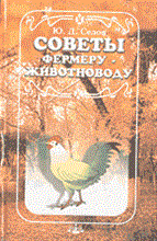 Седов Ю.Д. - Советы фермеру животноводу - 2000