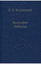 Ягодинский И.И. - Философия Лейбница - 2007