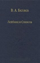 Беляев В.А. - Лейбниц и Спиноза - 2007