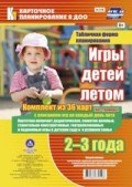 Руднева Н.Б. - Игры детей летом. 2-3 года. Табличная форма планирования. Комплект из 36 карт (64 страницы) с опи - 2020