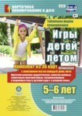 Руднева Н.Б. - Игры детей летом. 5-6 лет.Табличная форма планирования. Комплект из 36 карт (64 страницы) с описание - 2020