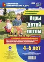 Руднева Н.Б. - Игры детей летом. 4-5 лет.Табличная форма планирования. Комплект из 36 карт (64 страницы) с описание - 2020