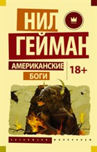 Гейман Нил - Американские боги - 2020