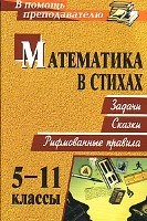 Панишева О.В. - Математика в стихах: задачи, сказки, рифмованные правила. 5-11 классы