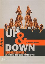Яффе Д. - Up & Down Реклама жизнь после смерти - 2007